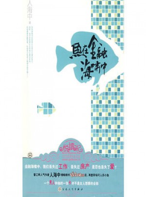 悅讀紀：魚在金融海嘯中