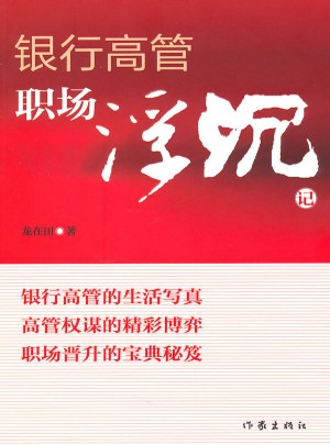 銀行高管職場浮沉記