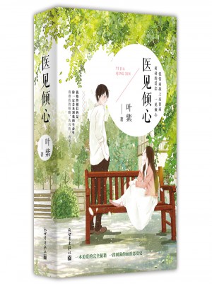 醫見傾心