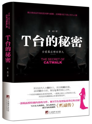 T臺的秘密：一部揭露模特圈內幕的力作，為你解開T臺背后的秘密！