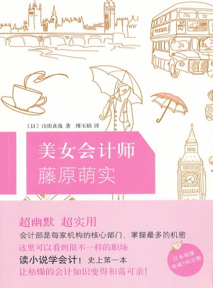 美女會計師藤原萌實
