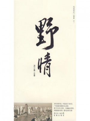 風(fēng)流時代三部曲之一：野情（特惠品）