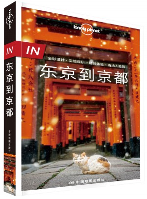 孤獨星球Lonely Planet旅行指南系列-IN·東京到京都(第二版