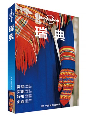孤獨星球Lonely Planet國際旅行指南系列:瑞典