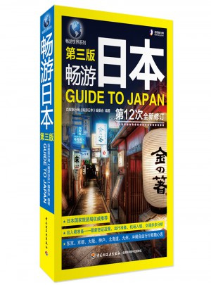 暢游日本（第三版）