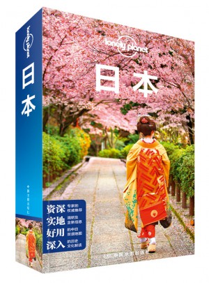 孤獨星球Lonely Planet國際旅行指南系列：日本（第二版）