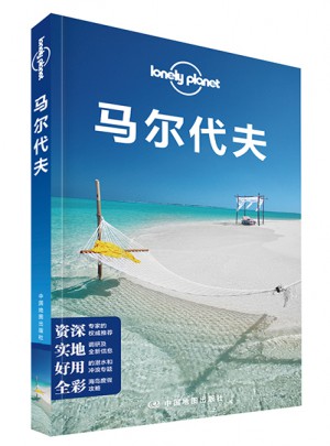 孤獨星球Lonely Planet國際指南系列:馬爾代夫（第二版）