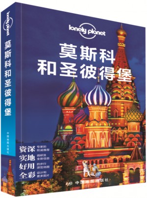 孤獨星球Lonely Planet國際指南系列-莫斯科和圣彼得堡