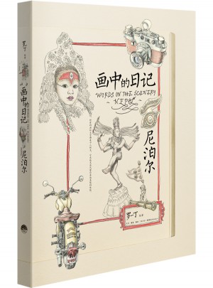 畫中的日記:尼泊爾