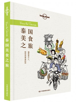 孤獨星球Lonely Planet旅行讀物系列:泰國美食之旅