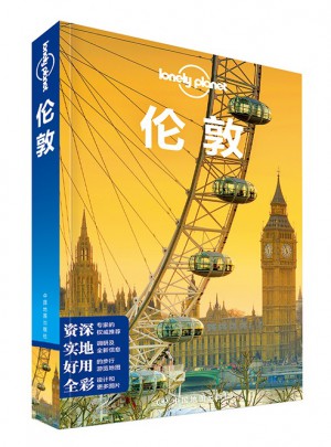 孤獨星球Lonely Planet旅行指南系列：倫敦（2015年全新版）
