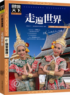 走遍世界 圖說天下 國家地理