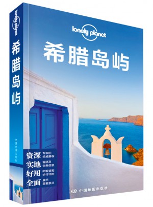 孤獨星球Lonely Planet國際指南系列：希臘島嶼