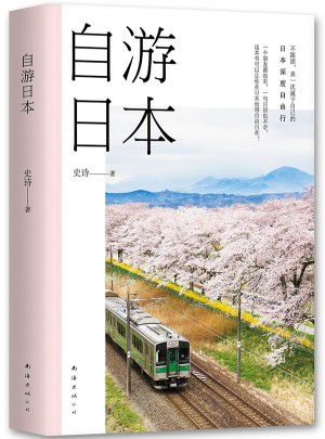 自游日本
