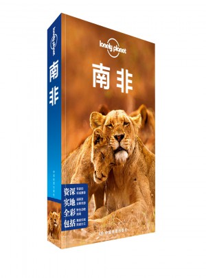孤獨星球Lonely Planet國際指南系列：南非
