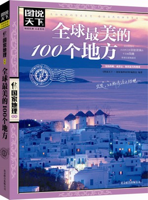 全球最美的100個地方 圖說天下 國家地理