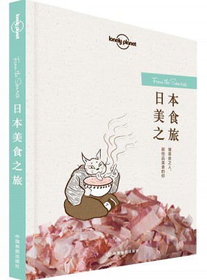 孤獨星球Lonely Planet旅行讀物系列:日本美食之旅