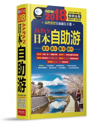 日本自助游