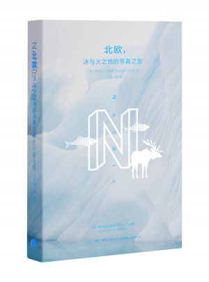 北歐，冰與火之地的尋真之旅
