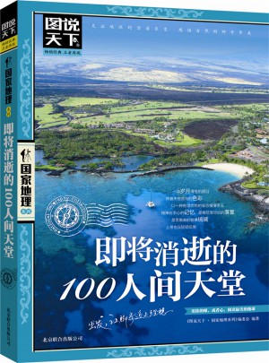 即將消逝的100人間天堂 圖說天下 國家地理