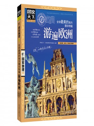 游遍歐洲 圖說天下 國家地理