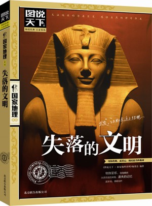 失落的文明 圖說天下 國家地理