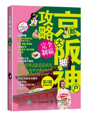 京都大阪神戶攻略制霸（第5版）