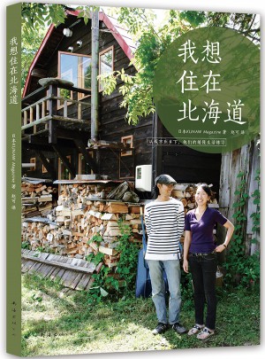 我想住在北海道