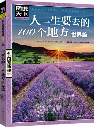 人一生要去的100個地方 世界篇 圖說天下 國家地理