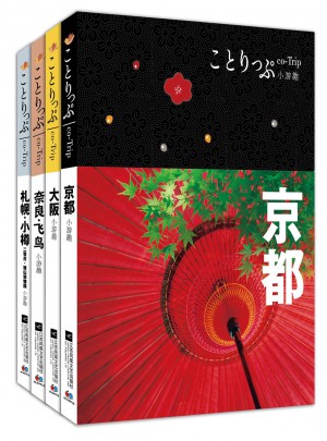 co-Trip小游趣系列1（共4冊）