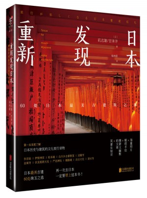 重新發現日本：60處日本最美古建筑之旅