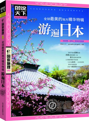 游遍日本 圖說天下 國家地理