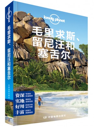 孤獨星球Lonely Planet國際指南系列：毛里求斯、留尼汪和塞舌爾