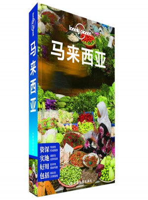 孤獨(dú)星球Lonely Planet國(guó)際指南系列：馬來(lái)西亞