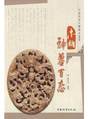 木雕神獸百態(tài)(中國傳統(tǒng)木雕精品鑒賞)