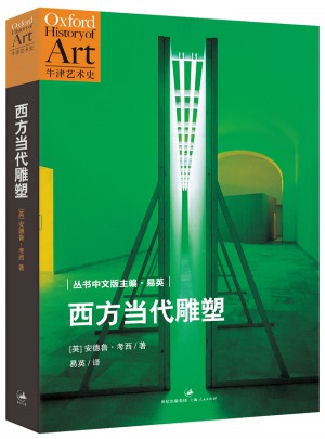 西方當代雕塑