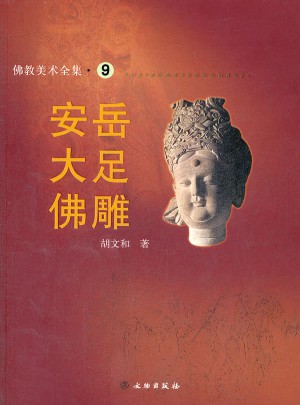 安岳大足佛雕/佛教美術全集