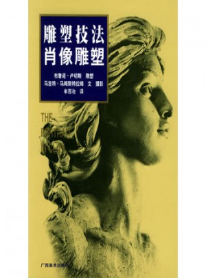 雕塑技法·肖像雕塑（中文簡體字版）
