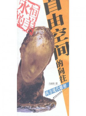 自由空間的向往:西方現(xiàn)代雕塑