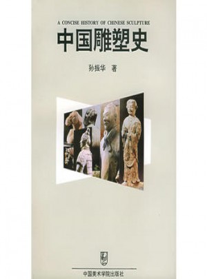 中國雕塑史