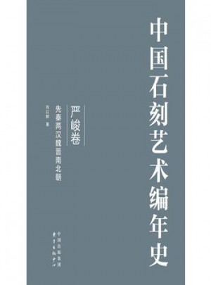 中國石刻藝術編年史:（全三卷） 向以鮮著 9787547308721睿智啟圖書