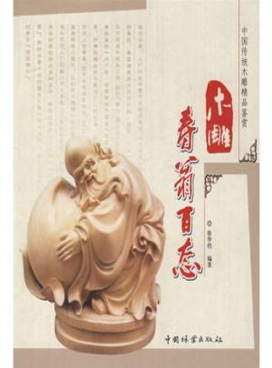 木雕壽翁百態(tài)(中國傳統(tǒng)木雕精品鑒賞)