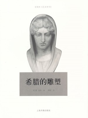 傅雷藝術譯著插圖系列·希臘的雕塑