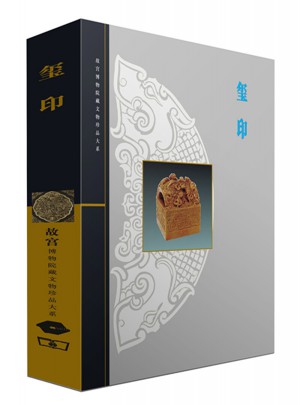 璽印(故宮博物院藏文物珍品大系)