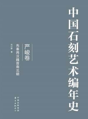 中國石刻藝術編年史