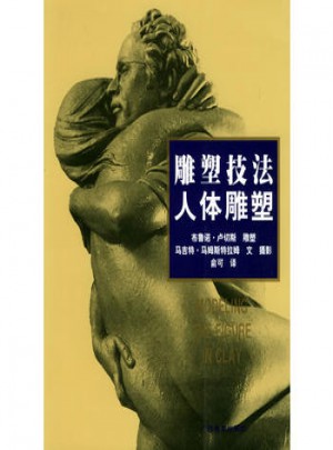 雕塑技法·人體雕塑（中文簡體字版）
