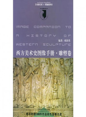 西方美術史圖像手冊·雕塑卷（附CD-ROM光盤一張）