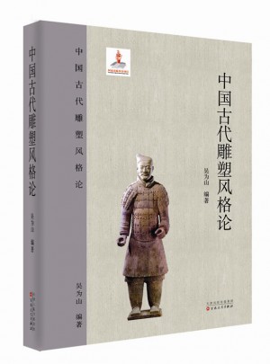 中國古代雕塑風格論