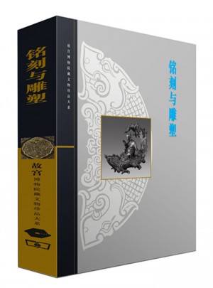 銘刻與雕塑(故宮博物院藏文物珍品大系)