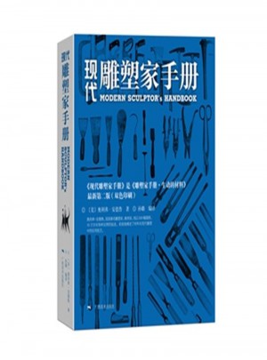 現代雕塑家手冊-*第二版